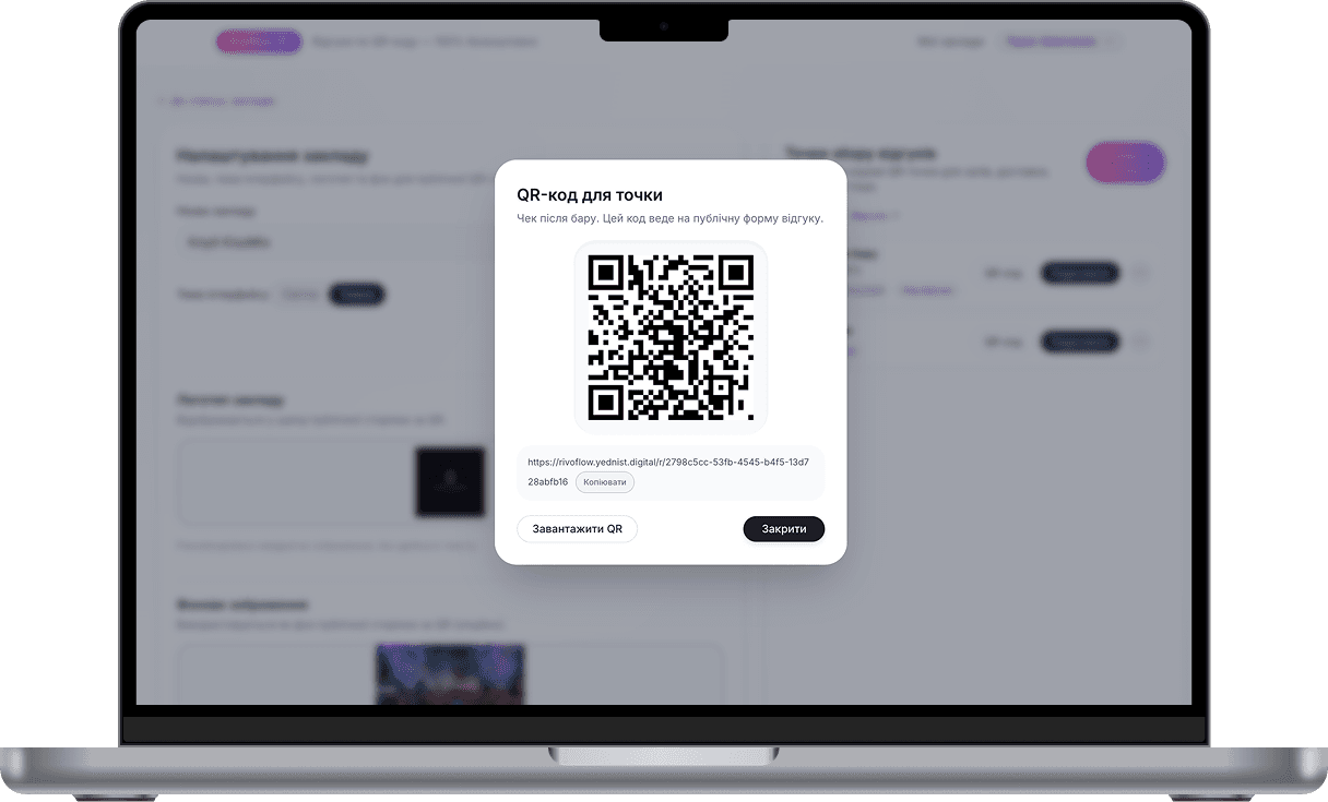 Сторінка кабінету Rivoflow з QR-кодом для точки